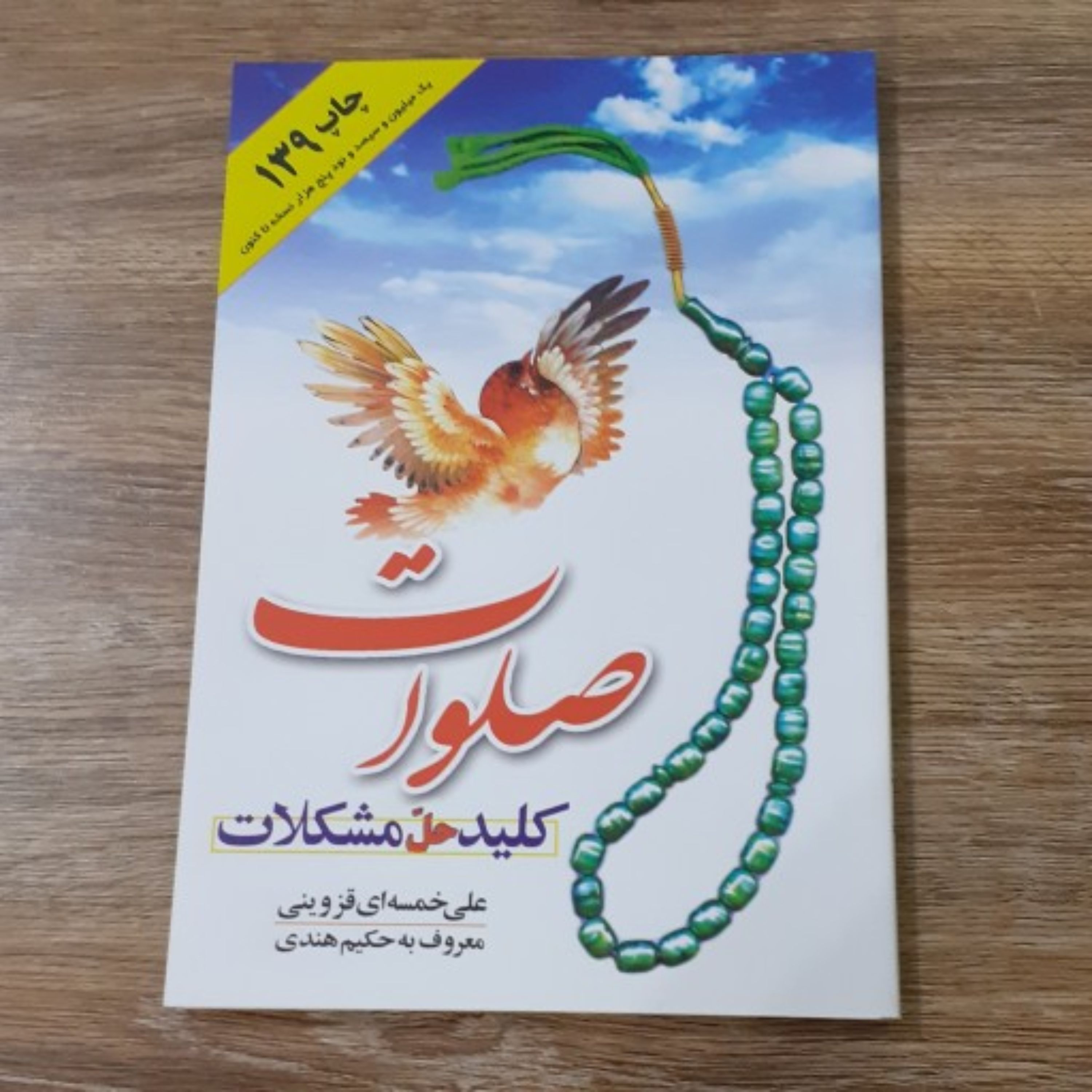 صلوات کیلید حل مشکلات