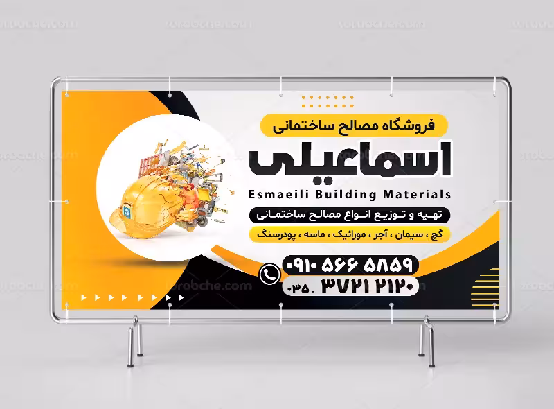 طرح لایه باز تابلو مصالح ساختمانی | گرافیک با طعم تربچه