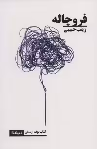 فروچاله (کتاب بوف)