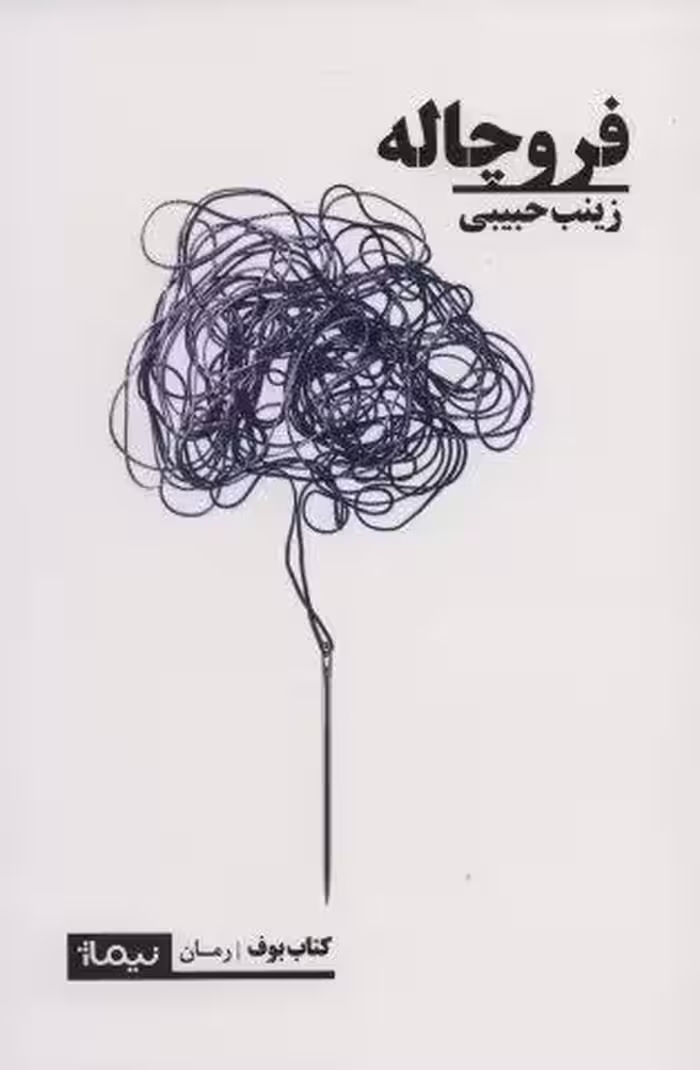فروچاله (کتاب بوف)