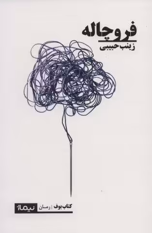 فروچاله (کتاب بوف)