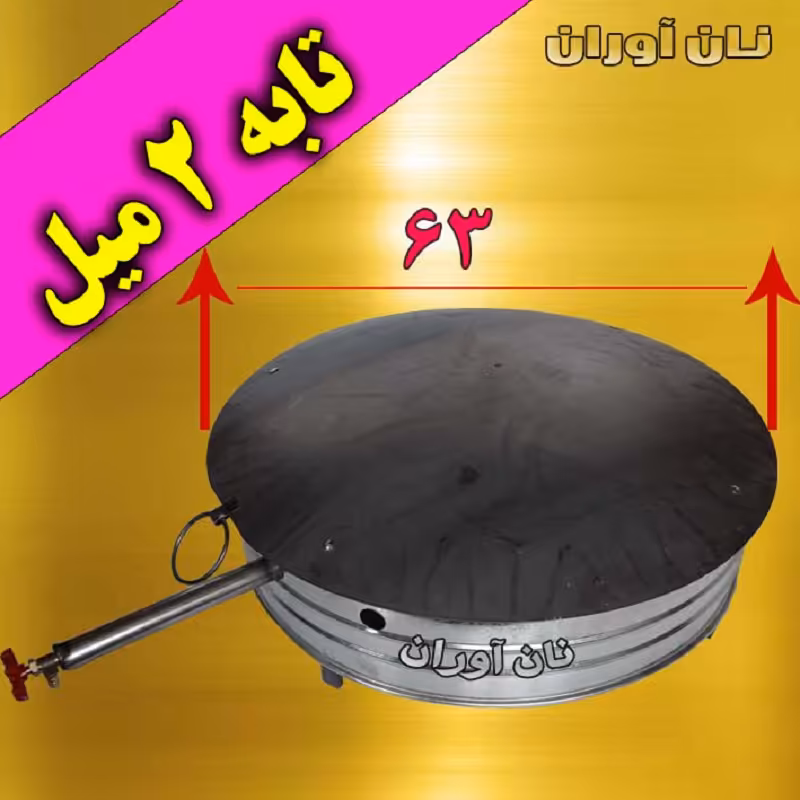 تنور تابه ای با تابه ی 63 سانتی آهنی ضخیم 2 میلی متر با وزن 8 کیلو