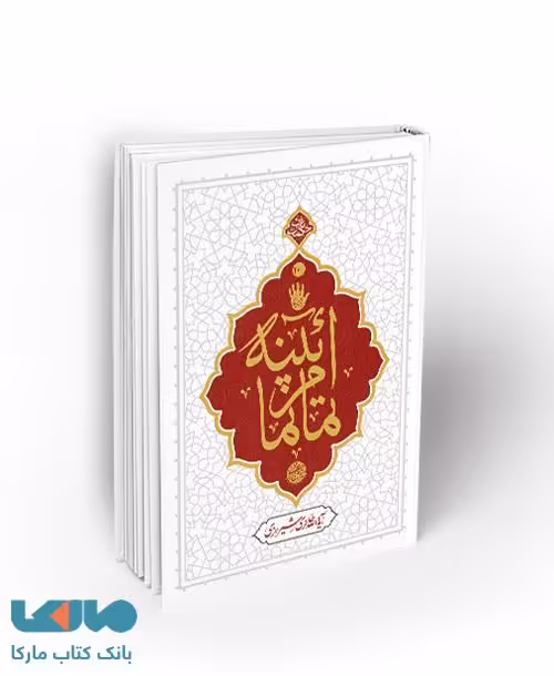 آیینه تمام نما نشر معارف