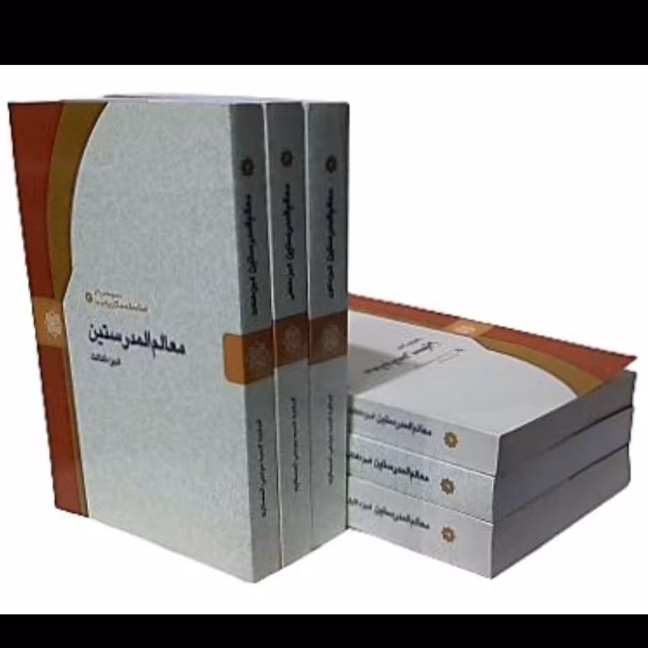 کتاب معالم المدرستین،علامه عسکری،عربی