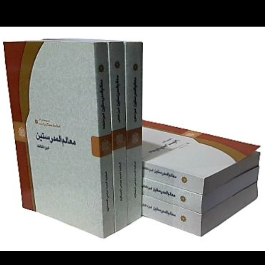کتاب معالم المدرستین،علامه عسکری،عربی