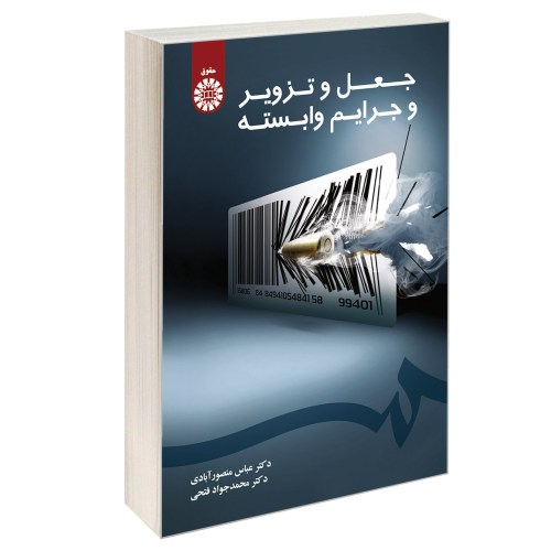جعل و تزویر و جرایم وابسته نشر سمت (16883)