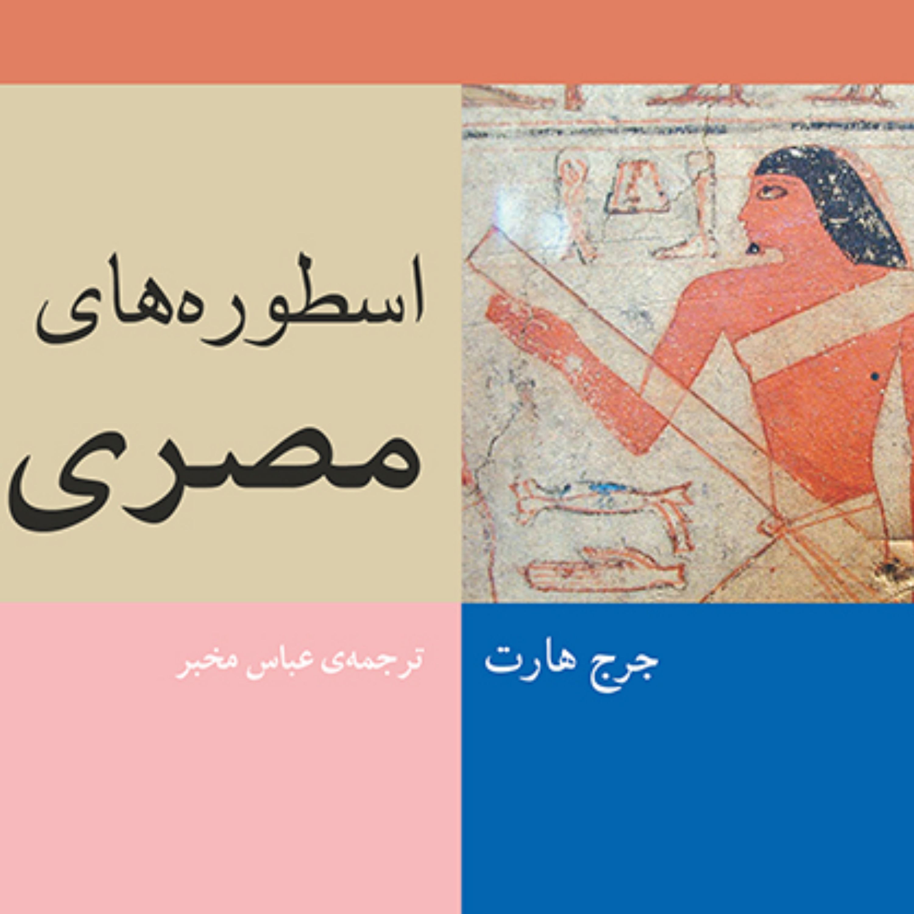 اسطوره های مصری جرج هارتGeorge Hart  ترجمه عباس مخبر نشر مرکز