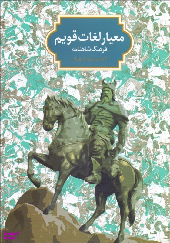 معیار لغات قویم فرهنگ شاهنامه