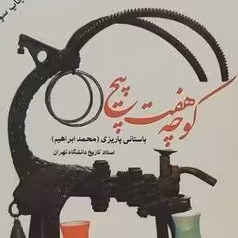 کتاب کوچه هفت پیچ نشر علم بوکر صحف