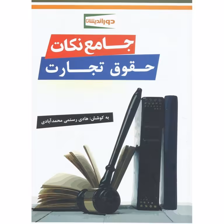 جامع نکات حقوق تجارت