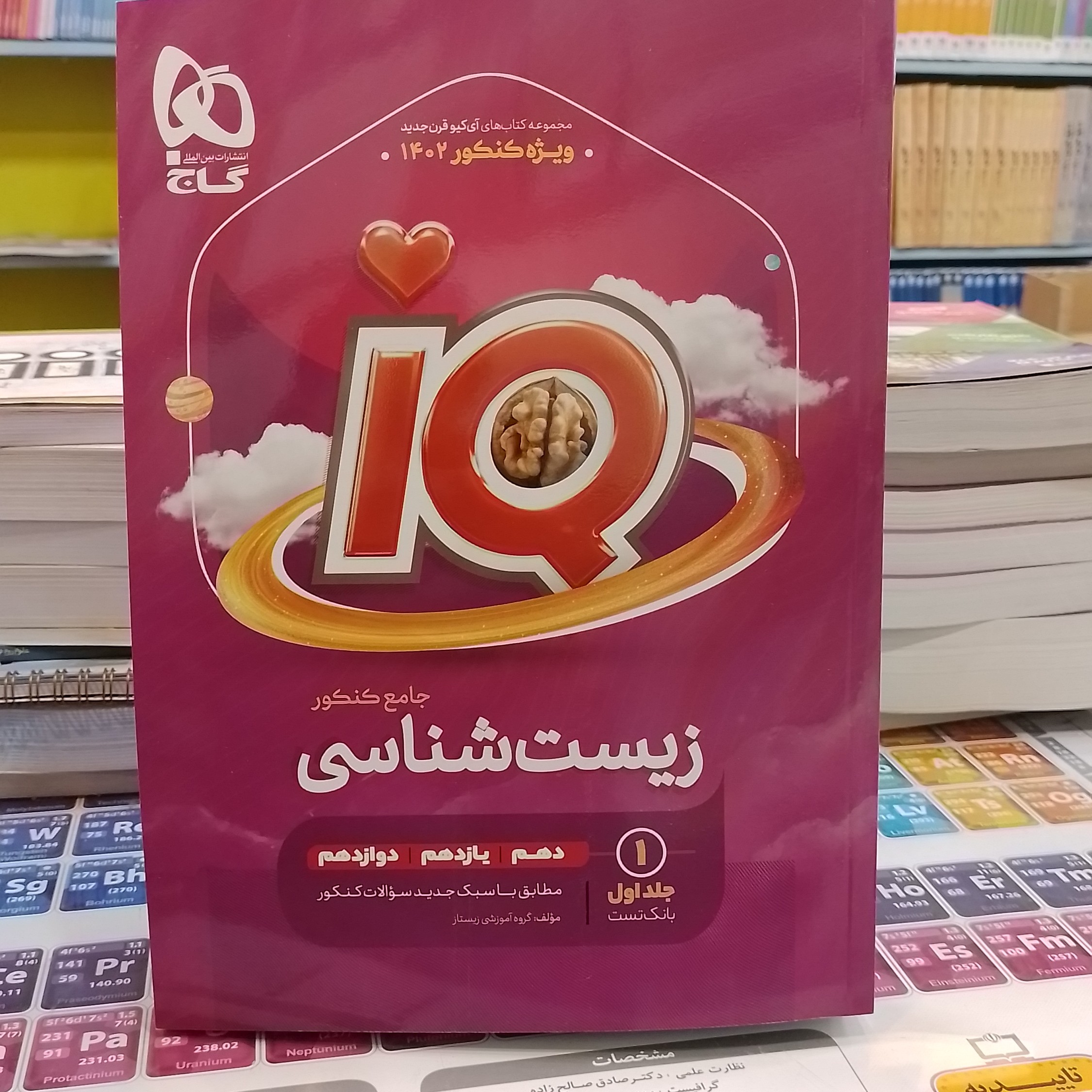 کتاب زیست شناسی جامع کنکور تجربی جلد 1 سری iQ برای کنکور 1403 

