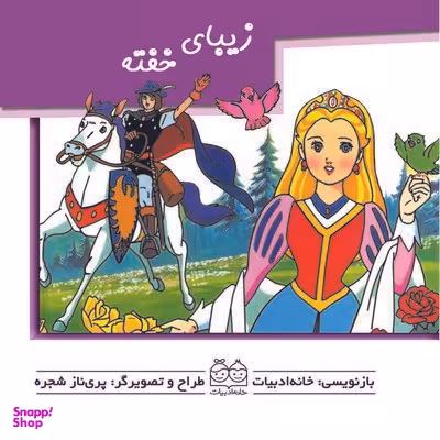 کتاب برجسته متحرک (زیبای خفته) اثر جمعی از نویسندگان انتشارات خانه ادبیات