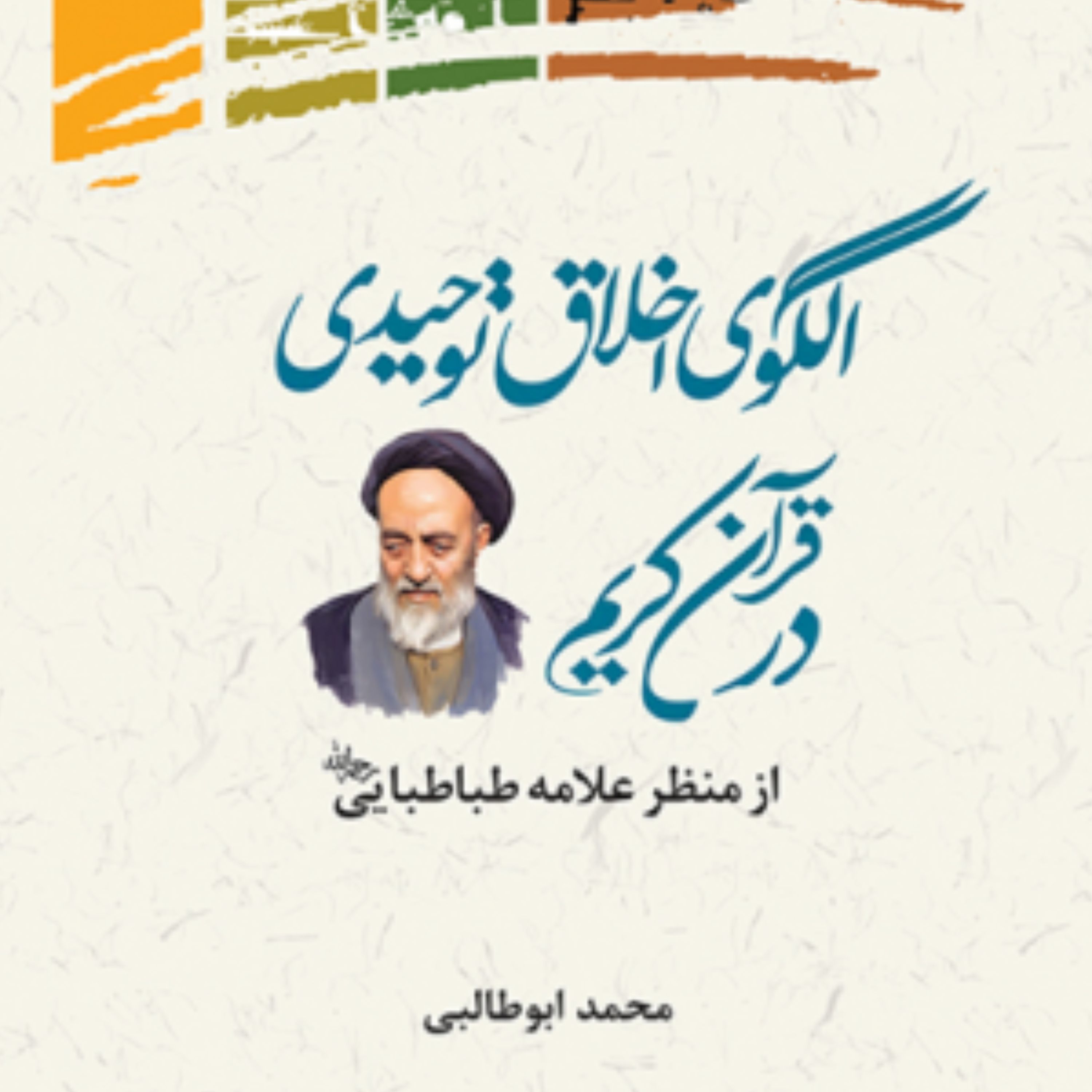 کتاب الگوی اخلاق توحیدی در قرآن کریم از منظر علامه طباطبایی
