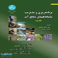 برنامه‌ریزی و مدیریت ساما‌نه‌های منابع آب (جلد دوم) نشر دانشگاه تهران