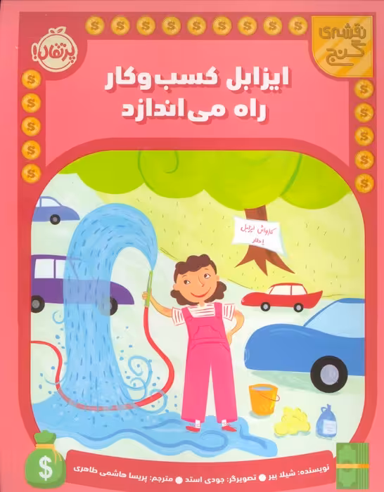 ایزابل کسب و کار راه می اندازد (نقشه گنج) - ناشربوک | خرید آنلاین کتاب