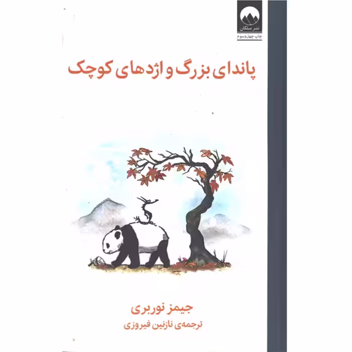 کتاب پاندای بزرگ و اژدهای کوچک اثر جیمز نوربری