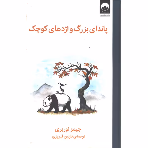 کتاب پاندای بزرگ و اژدهای کوچک اثر جیمز نوربری