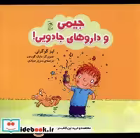 قیمت و خرید کتاب جیمی و داروهای جادویی آفرینگان | ایده بوک