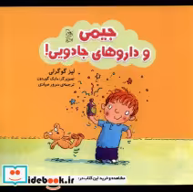 قیمت و خرید کتاب جیمی و داروهای جادویی آفرینگان | ایده بوک