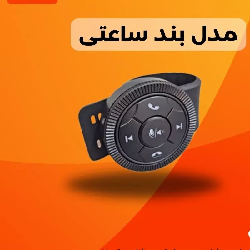 کنترل فرمان(اینترفیس) بی سیم (پس کرایه)
