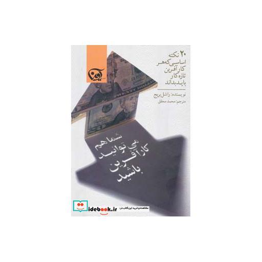 کتاب شما هم می توانید کارآفرین باشید (20 نکته اساسی که هر کارآفرین تازه کار باید بداند) اثر راشل بریج