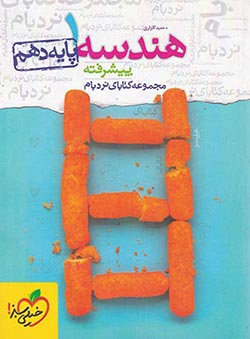 هندسه دهم نردبام خیلی سبز