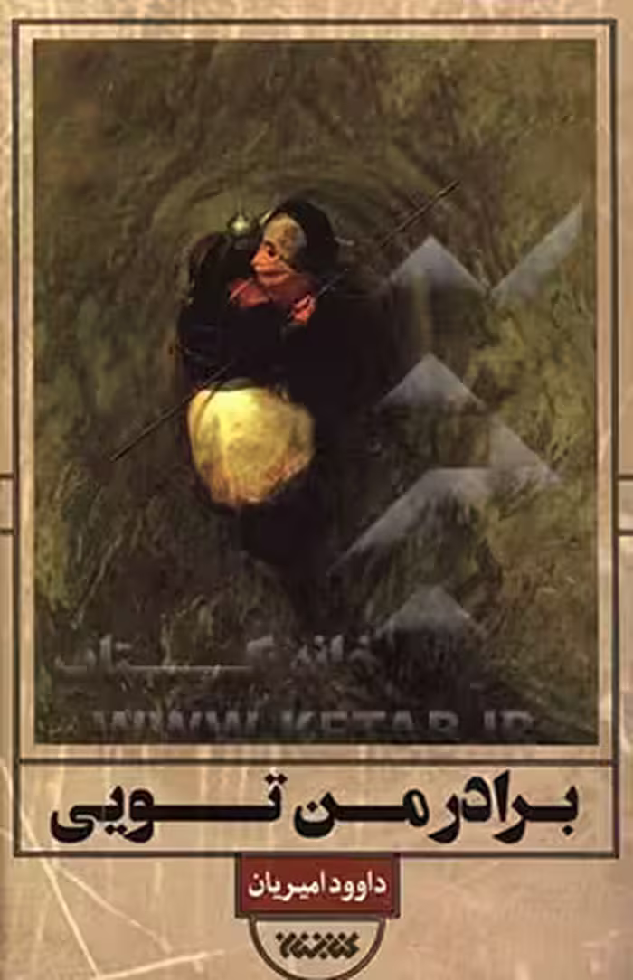 کتاب برادر من تویی