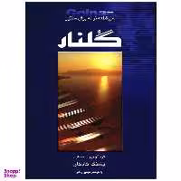 کتاب گلنار، سی قطعه ترانه برای سنتور اثر پشنگ کامکار انتشارات هستان