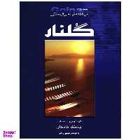 کتاب گلنار، سی قطعه ترانه برای سنتور اثر پشنگ کامکار انتشارات هستان