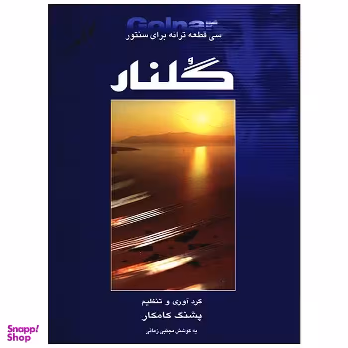 کتاب گلنار، سی قطعه ترانه برای سنتور اثر پشنگ کامکار انتشارات هستان