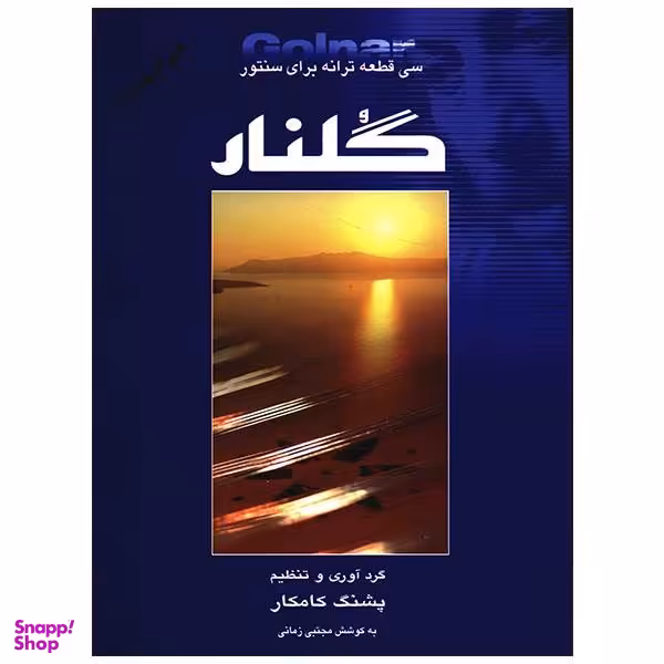 کتاب گلنار، سی قطعه ترانه برای سنتور اثر پشنگ کامکار انتشارات هستان