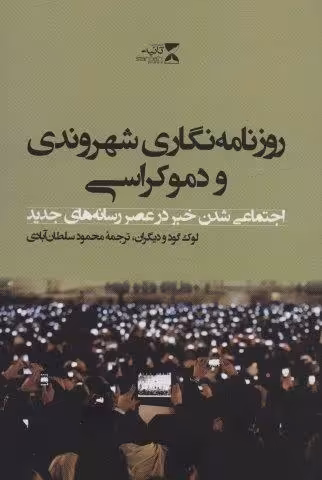 روزنامه نگاری شهروندی و دموکراسی (اجتماعی شدن خبر در عصر رسانه های جدید)