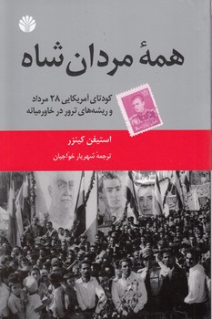 خرید کتاب همه مردان شاه؛ کودتای آمریکایی 28 مرداد و ریشههای ترور در خاورمیانه — کتابسرای طه