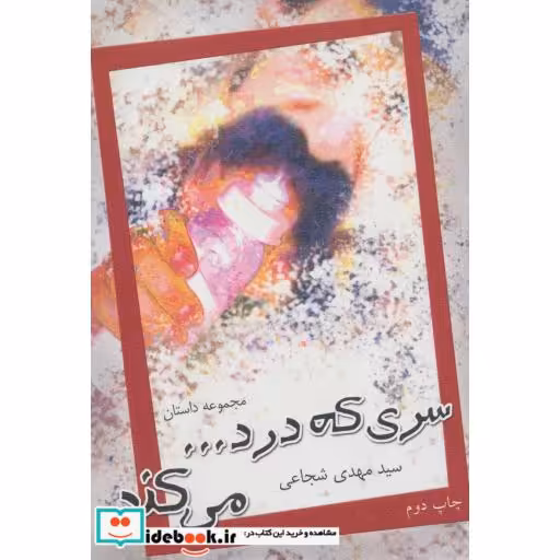 کتاب سری که درد...می کند