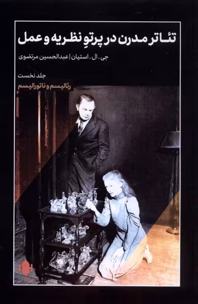 کتاب تئاتر مدرن در پرتو نظریه و عمل مهرگان خرد