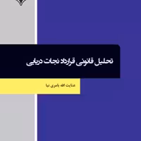 کتاب تحلیل قانونی قرارداد نجات دریایی