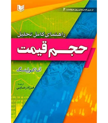 کتاب راهنمای کامل تحلیل حجم قیمت