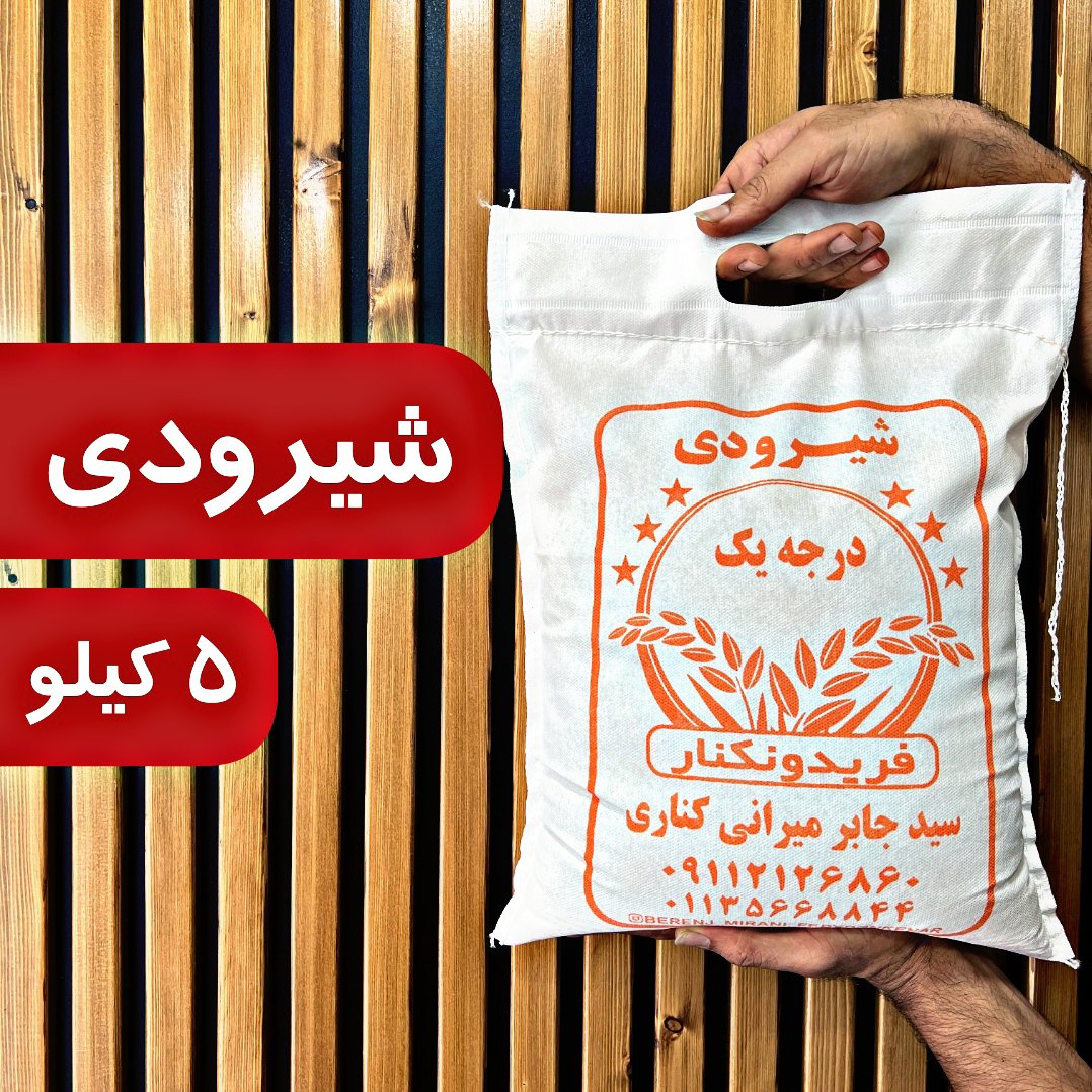 برنج شیرودی درجه یک فریدونکنار پخت عالی  5 کیلو ارسال رایگان