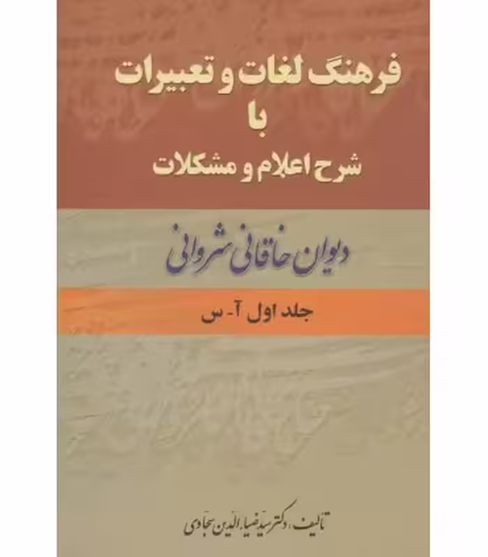 کتاب فرهنگ لغات دیوان خاقانی شروانی