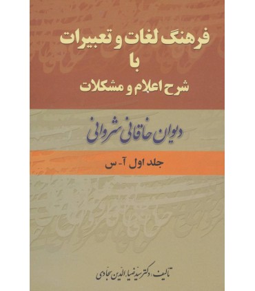 کتاب فرهنگ لغات دیوان خاقانی شروانی