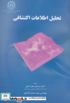 قیمت و خرید کتاب تحلیل اطلاعات اکتشافی | ایده بوک