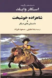 کتاب شاهزاده خوشبخت اثر اسکار وایلد انتشارات جامی