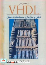 قیمت و خرید کتاب VHDL تحلیل و مدل سازی سیستم های دیجیتال | ایده بوک