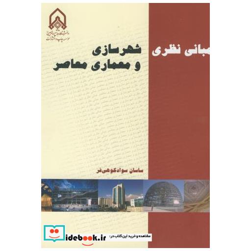 کتاب مبانی نظری شهرسازی و معماری معاصر اثر ساسان سوادکوهی فرد