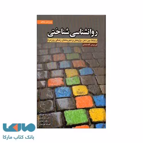 روانشناسی شناختی ارتباط بین ذهن، پژوهش و تجربه های زندگی روزمره نشر ابن سینا