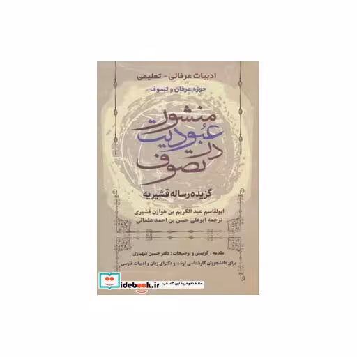 کتاب منشور عبودیت در تصوف (گزیده رساله قشیریه) اثر ابوالقاسم عبدالکریم بن هوازن قشیری