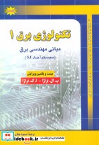 قیمت و خرید کتاب تکنولوژی برق 1 اثر ب.ال.تراژا و ا.ک.تراژا | ایده بوک
