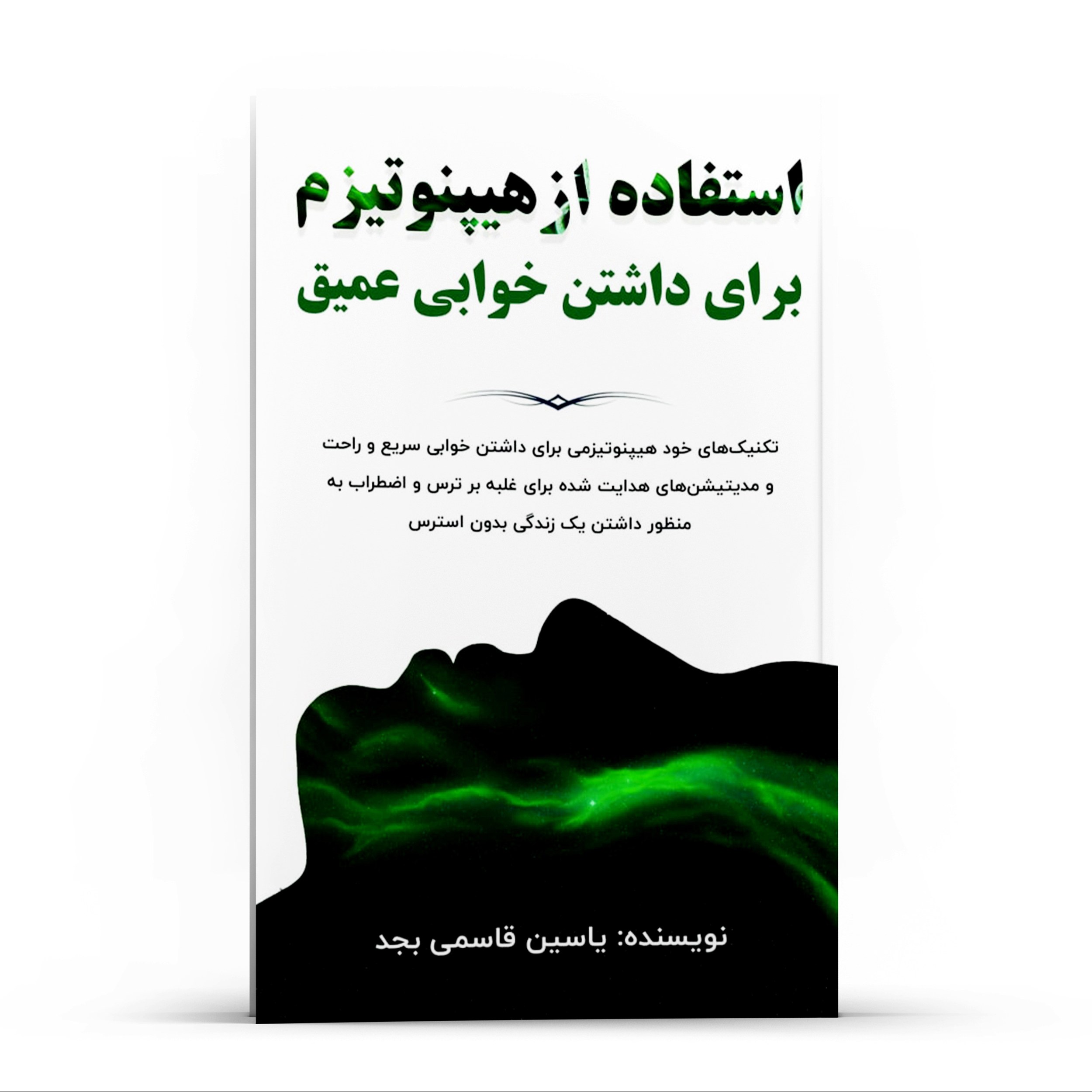 کتاب استفاده از هیپنوتیزم برای داشتن خوابی عمیق اثر یاسین قاسمی بجد