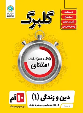 گلبرگ دین و زندگی دهم گل واژه | چی بخونم