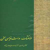 کتاب فرهنگ درست نویسی سخن